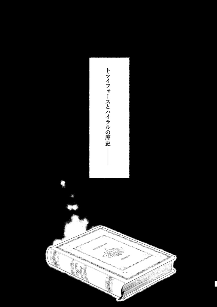 【全年齢】拝啓、ゼルダの名を継ぐ者へ。