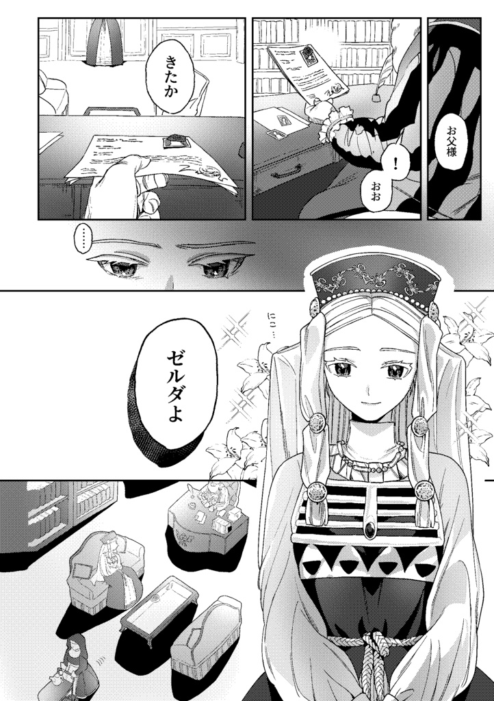 【全年齢】拝啓、ゼルダの名を継ぐ者へ。