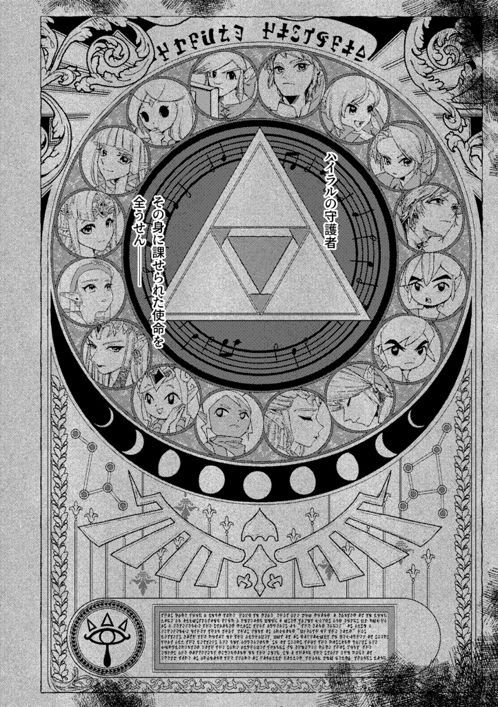 【全年齢】拝啓、ゼルダの名を継ぐ者へ。