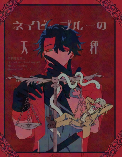 ネイビーブルーの天秤