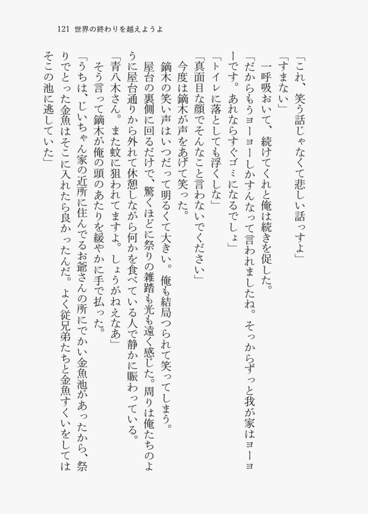 世界の終わりを越えようよ