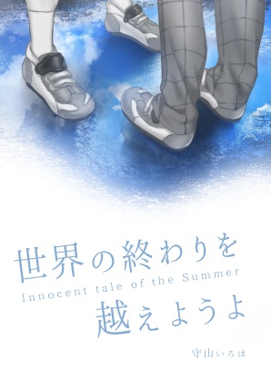 [あんしんbooth]世界の終わりを越えようよ