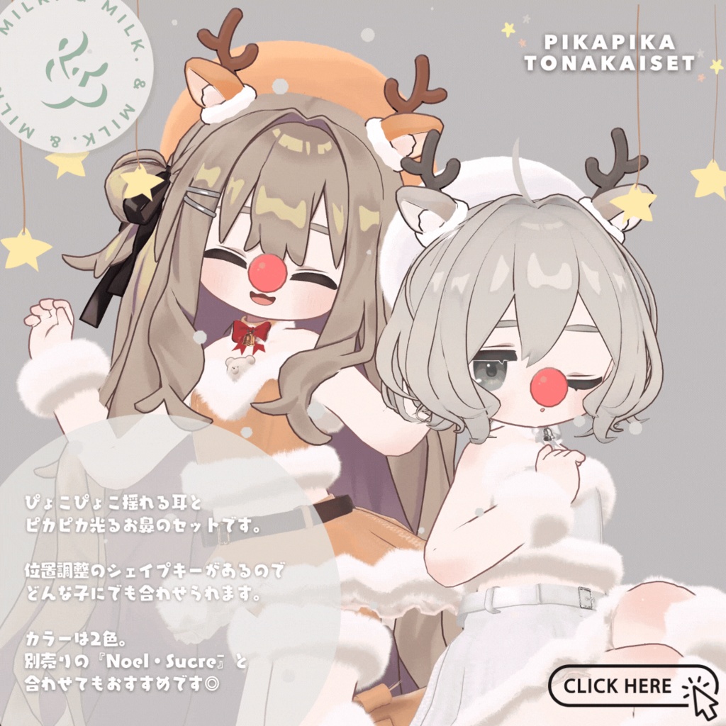 【VRChat想定】ぴかぴかトナカイセット【#andMILKvrc】