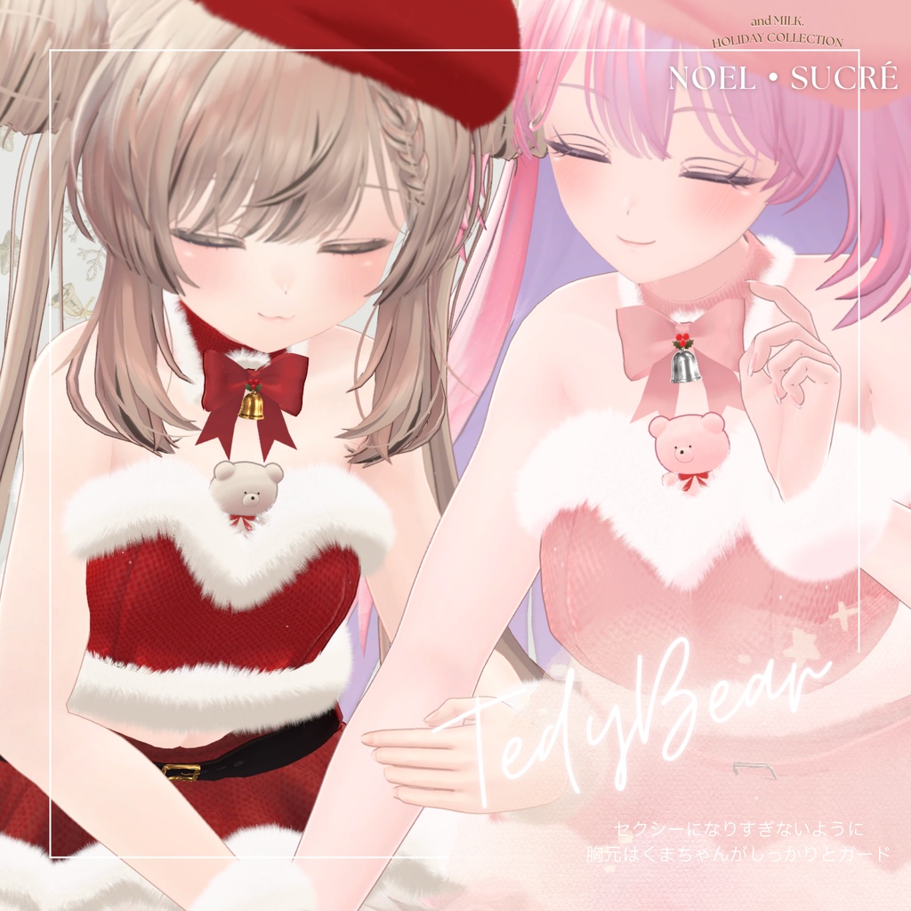 【8アバター対応】Noel・Sucrē【#andMILKvrc】