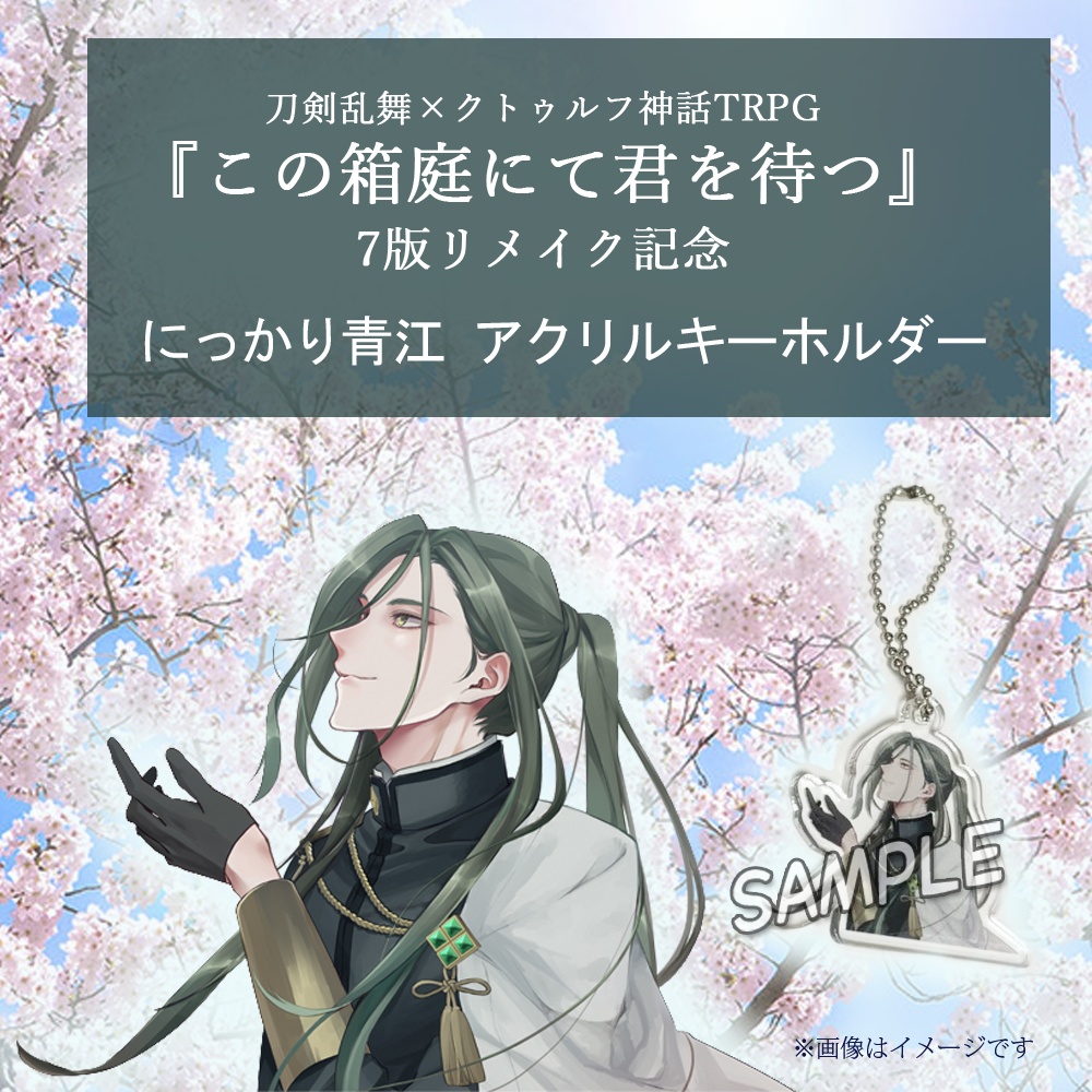 肥前忠広&南海太郎朝尊、にっかり青江アクリルキーホルダー