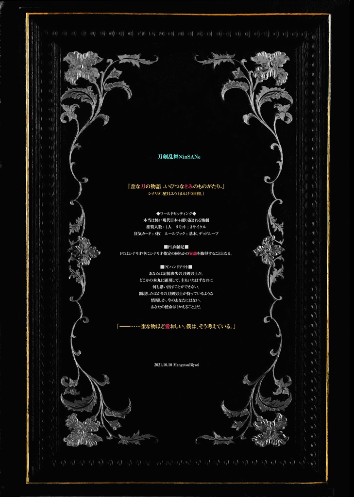 【刀剣乱舞×inSANe】歪な刀の物語-いびつなきみのものがたり-【PDF版シナリオ】+【GM素材】