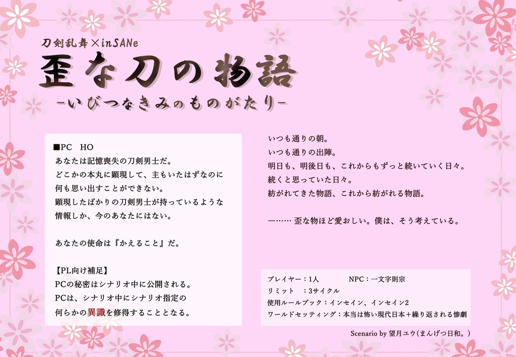 【刀剣乱舞×inSANe】歪な刀の物語-いびつなきみのものがたり-【PDF版シナリオ】+【GM素材】