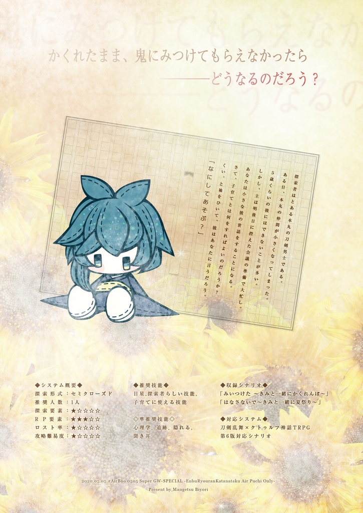 【刀剣乱舞×新クトゥルフ神話TRPG】みいつけた ~きみと一緒にかくれんぼ~【PDF版】