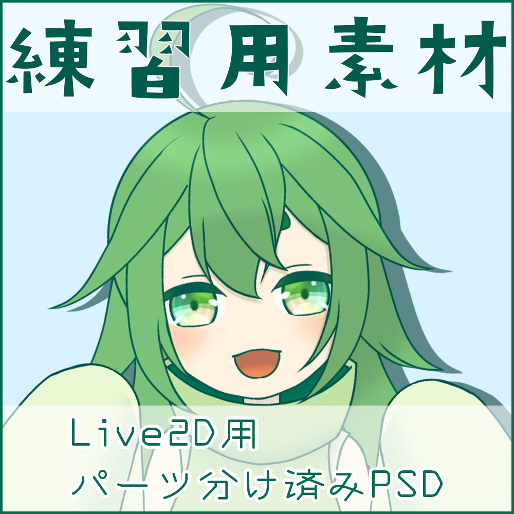 【練習用素材】Live2D用パーツ分け済みPSD