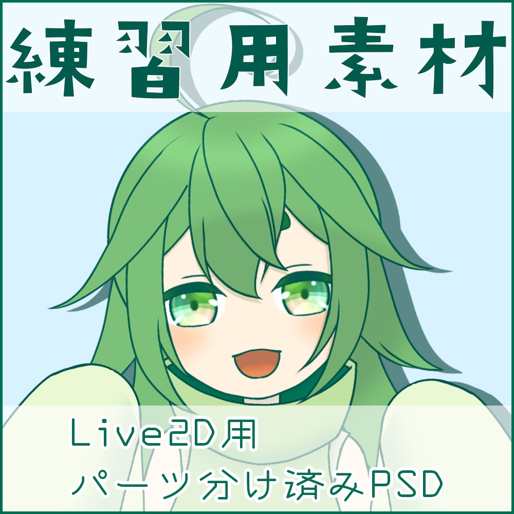 練習用素材 Live2d用パーツ分け済みpsd 雑多置場 蓮李 Booth