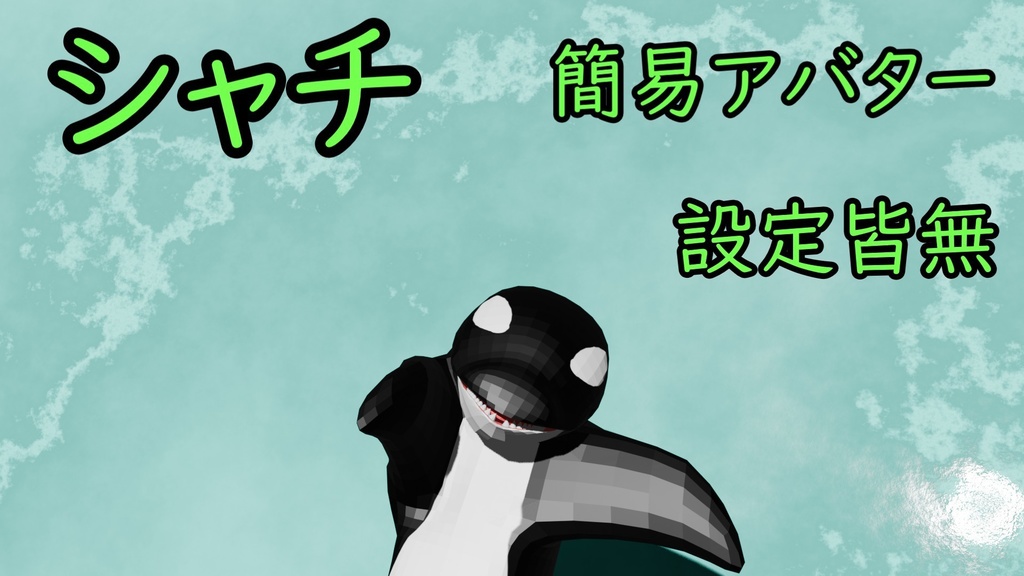【無料】陸に対応したシャチ【3Dアバター】【VRC専用】