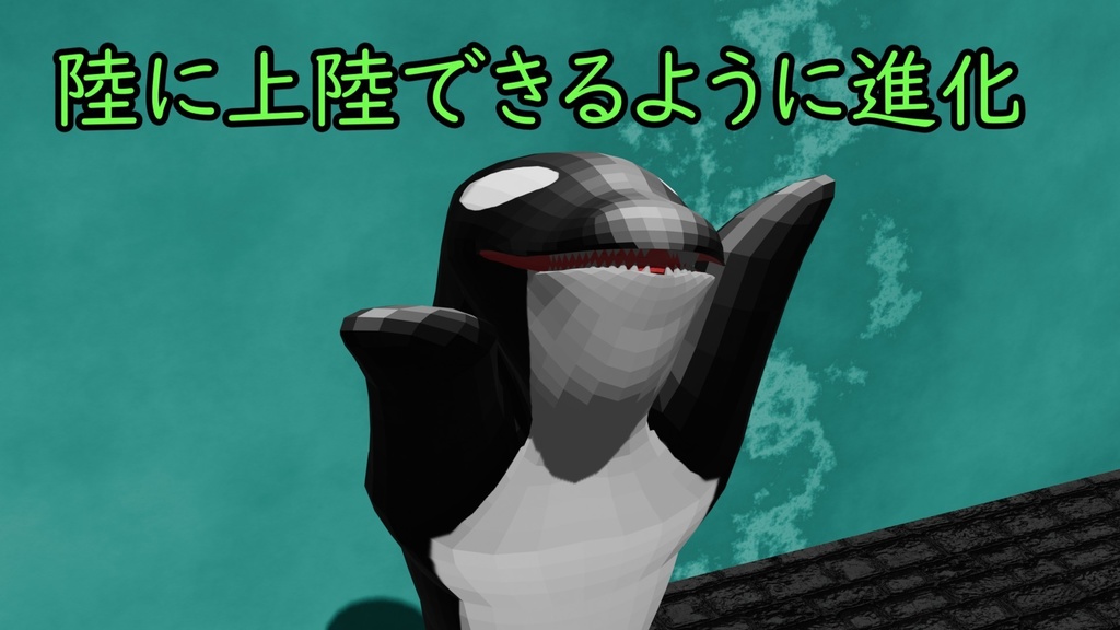 【無料】陸に対応したシャチ【3Dアバター】【VRC専用】