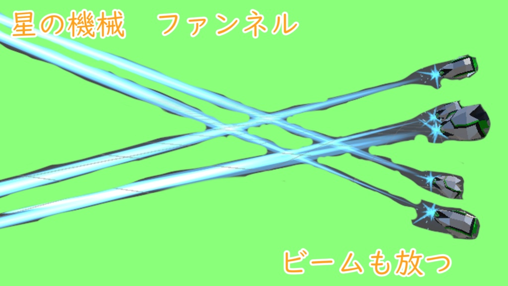【無料版あり】動く星の機械 ファンネル【ギミック付き】