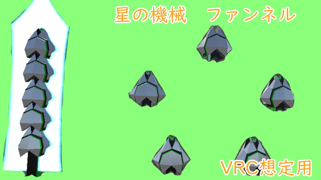 【無料版あり】動く星の機械　ファンネル【ギミック付き】
