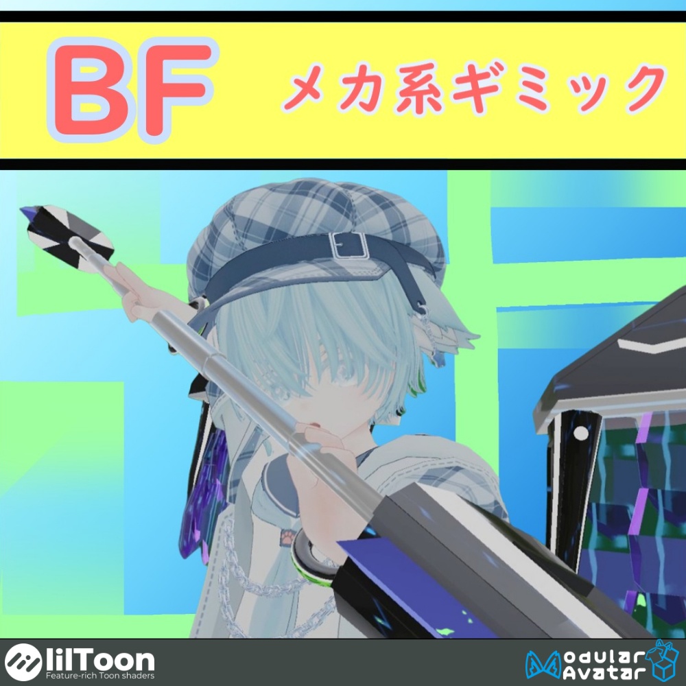 【メカ系ギミック付3Dモデル】ーーBFーー【無料版あり】【VRchat専用】