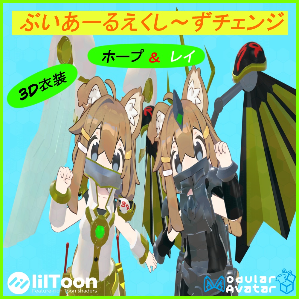 【3D衣装　変身ギミック付】ホープ＆レイ。ぶいあーる、えくしーずちぇんじ～【VRchat専用】