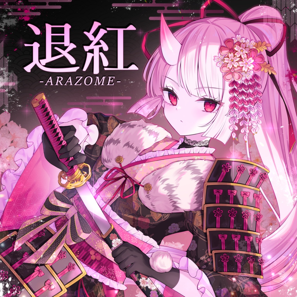 退紅 -ARAZOME- (single)【From オウギヒメ】