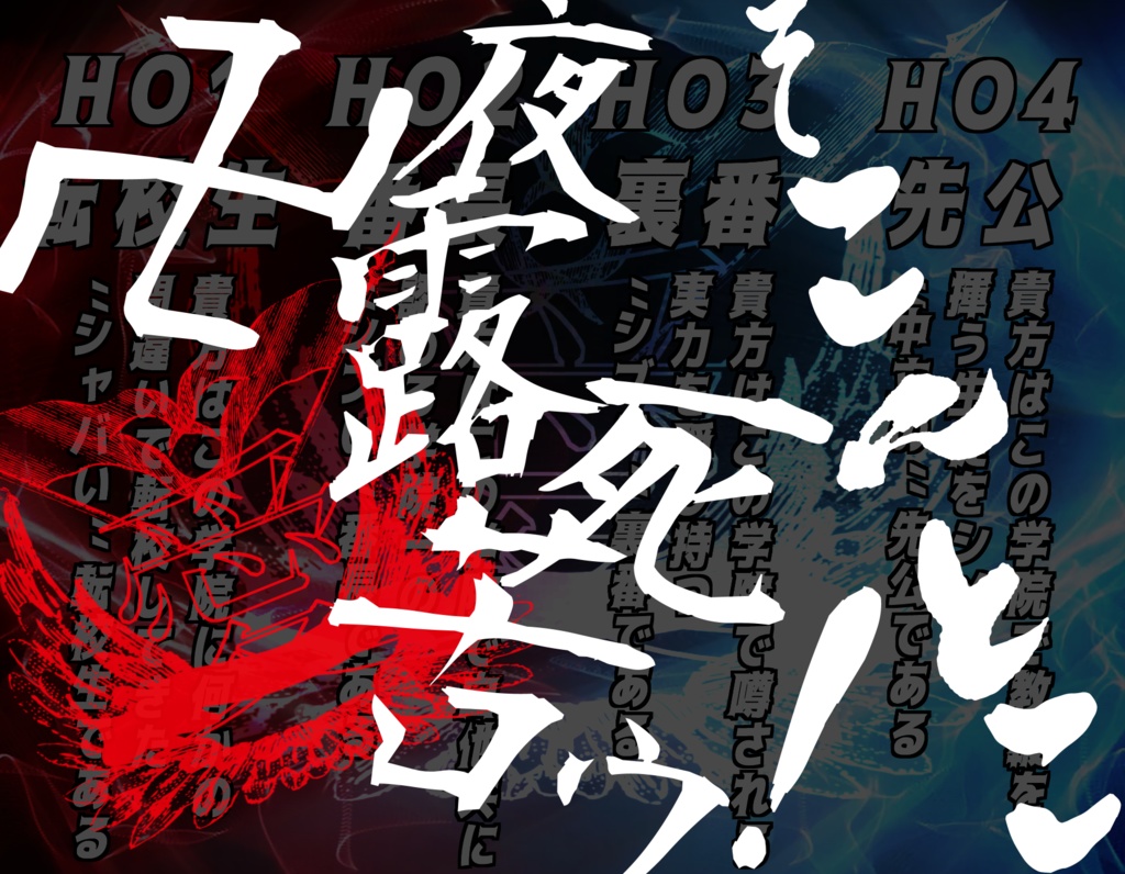 クトゥルフ神話TRPGシナリオ「聖愛琉覇座亞弩学院~番長の絆~」