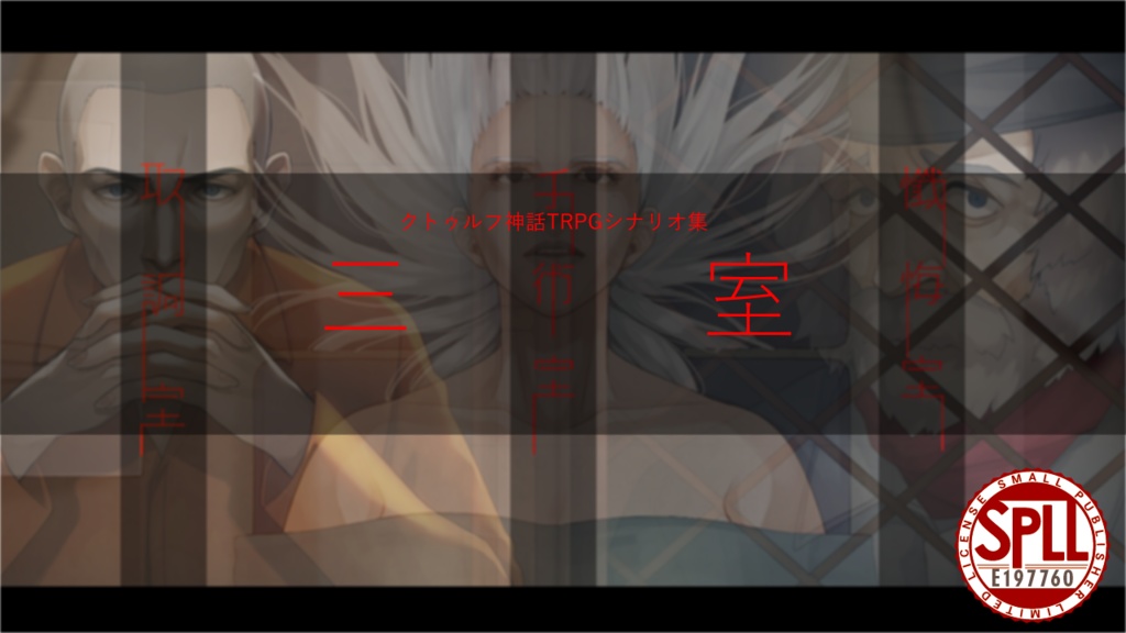 クトゥルフ神話TRPG第六版シナリオ集「三室」 SPLL:E197760
