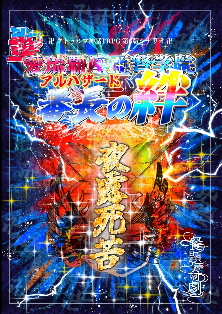 【書籍版】クトゥルフ神話TRPGシナリオ「聖愛琉覇座亞弩学院～番長の絆～」