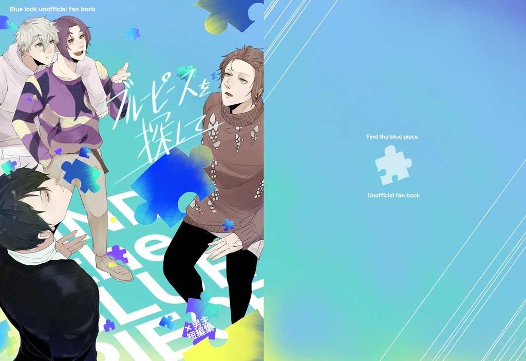 ブルーピースを探して