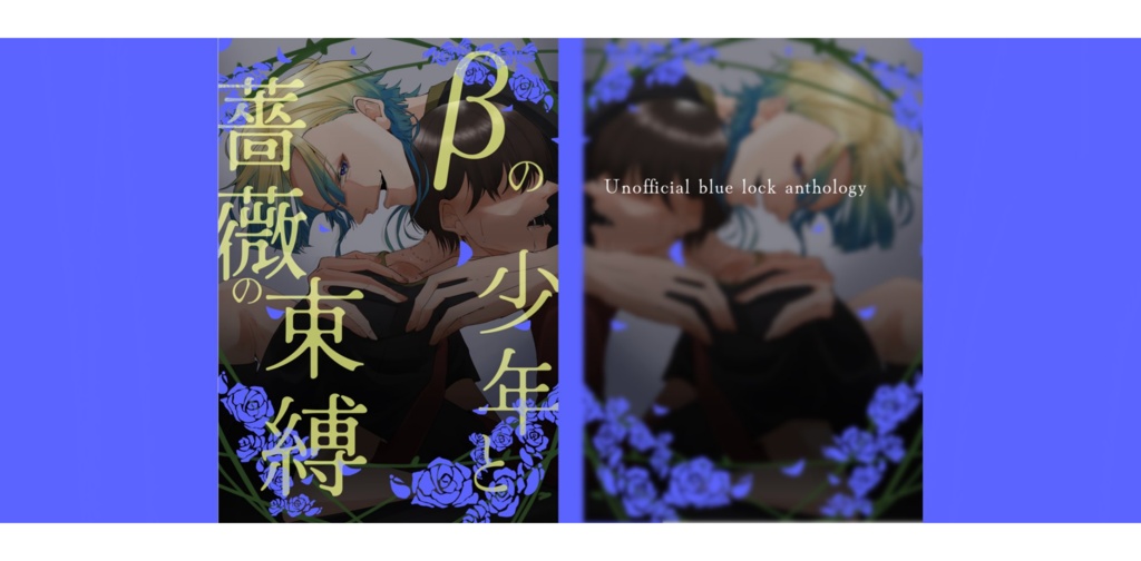 βの少年と薔薇の束縛