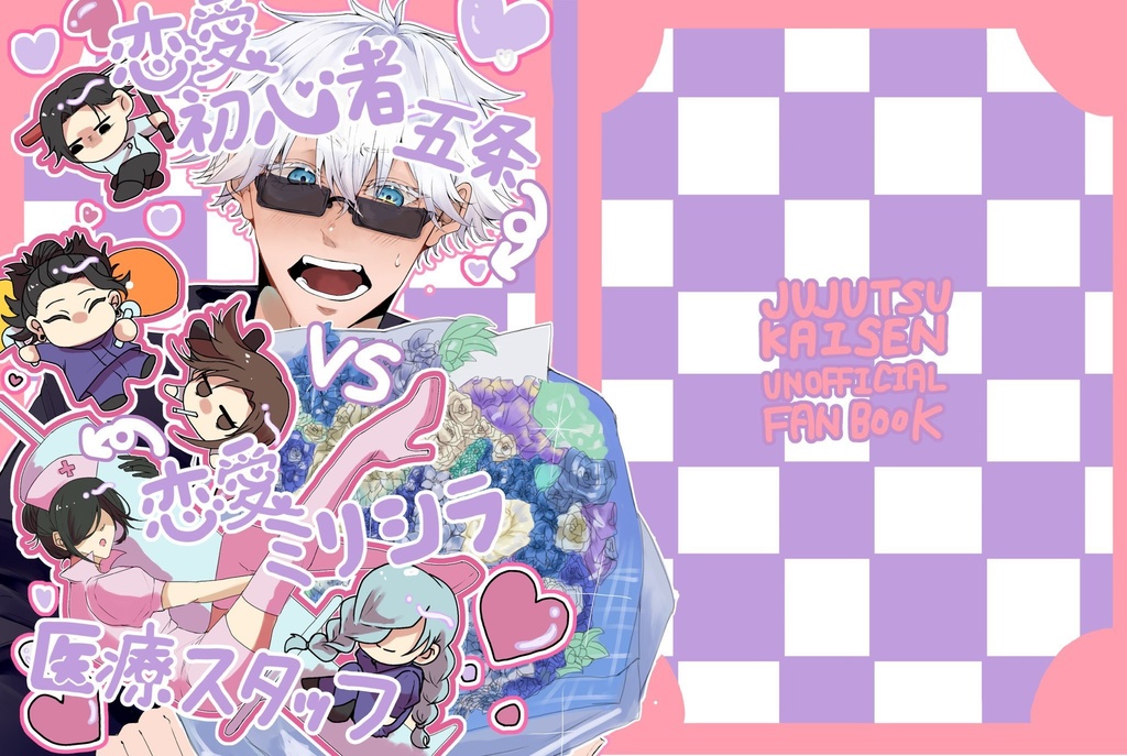 恋愛初心者五条ＶＳ恋愛ミリシラ医療スタッフ