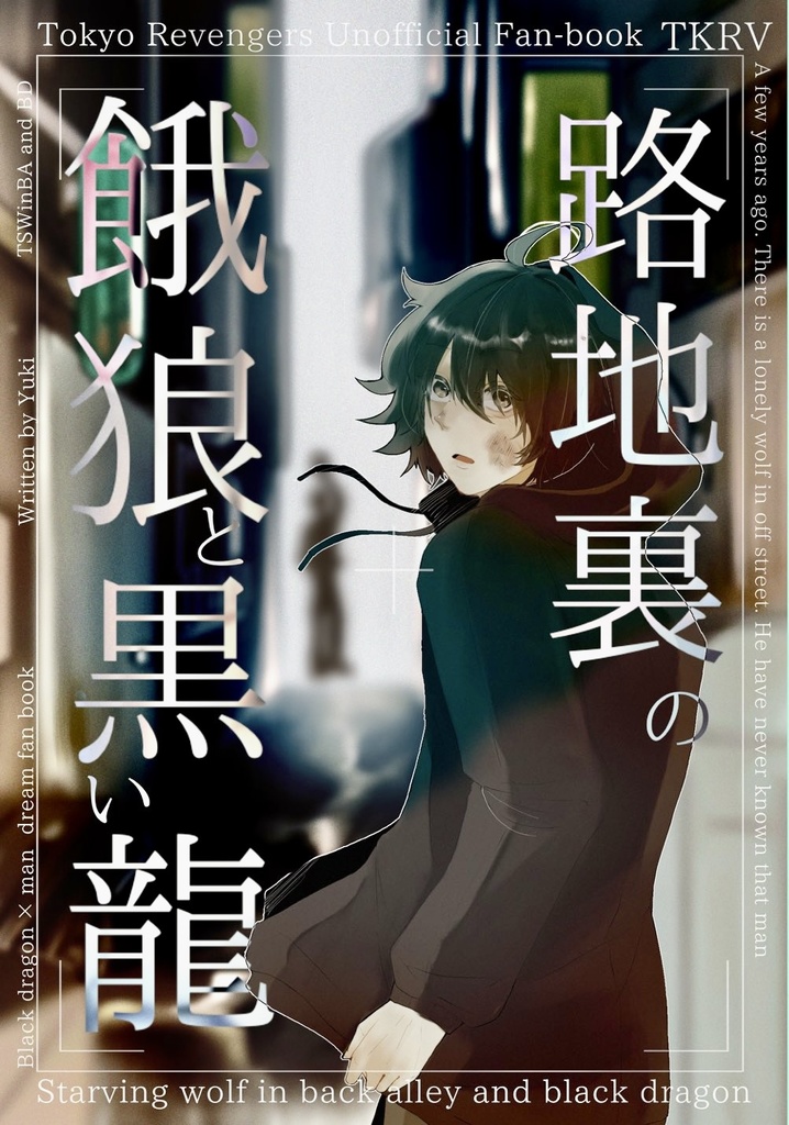 路地裏の餓狼と黒い龍