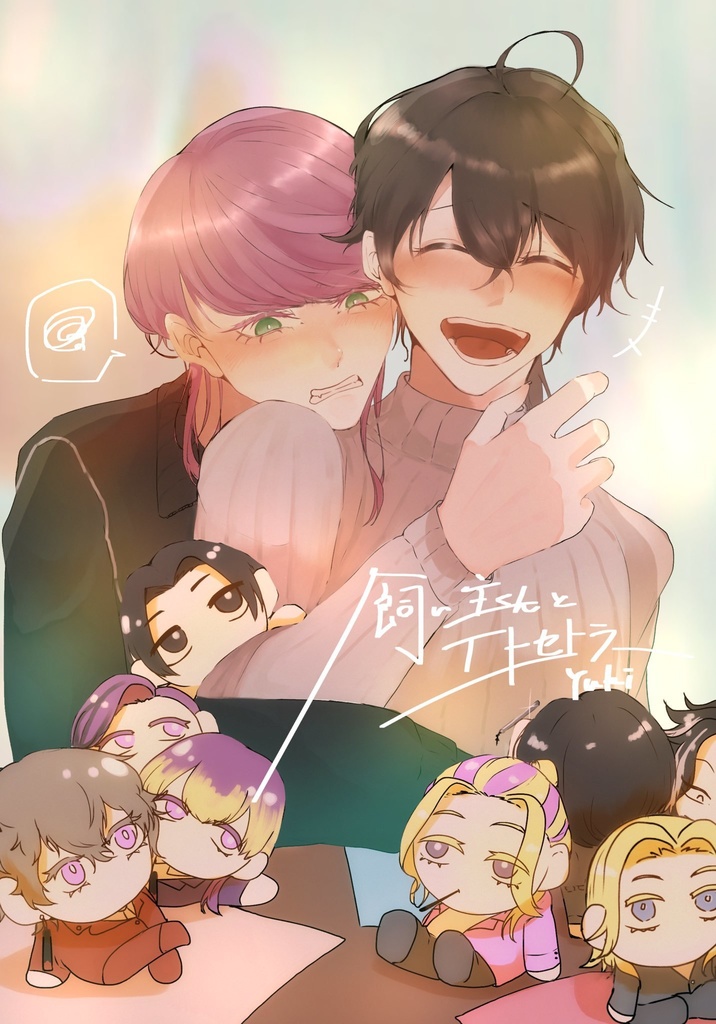 飼い主くんとえとせとら