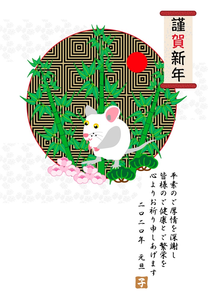 子年のネズミのイラスト年賀状素材集2020令和2年