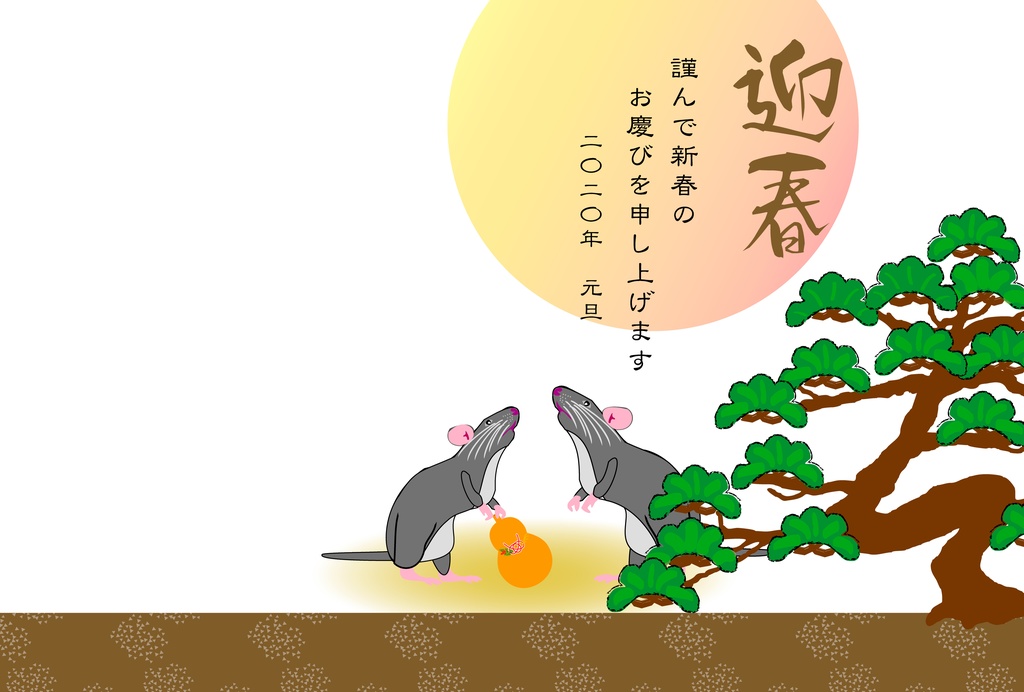 子年のネズミのイラスト年賀状素材　2020令和2年