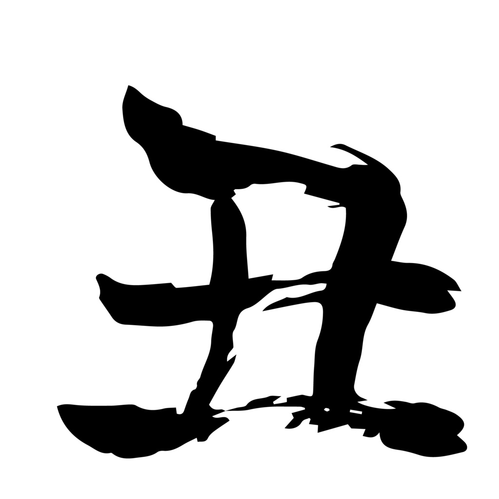 丑年の牛の筆文字イラスト年賀状素材