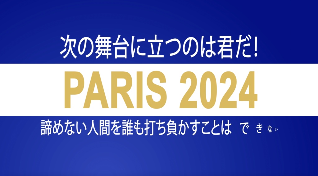 オリンピック2024パリの文字動画