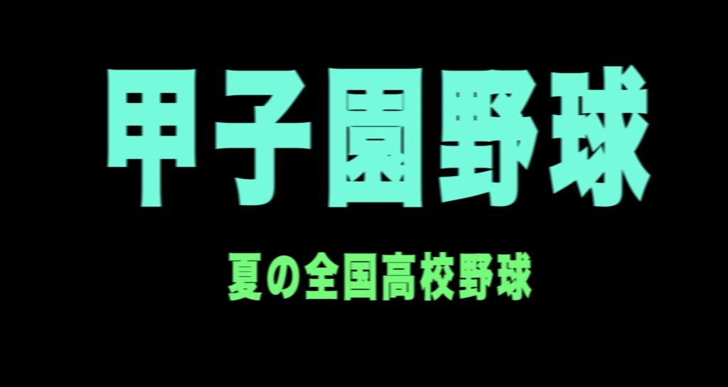 高校野球のタイトル文字【３D飛び込み編】