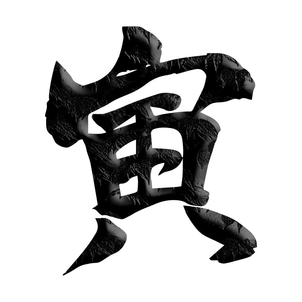 年賀状2022寅年の『寅』の筆文字素材