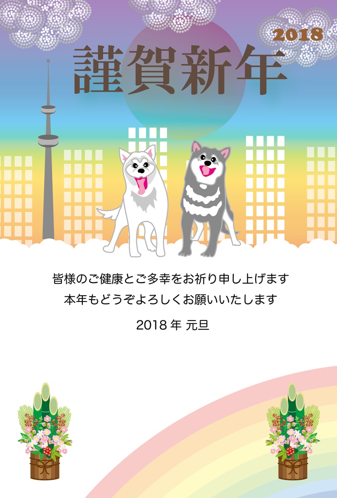 街と虹と門松の犬の年賀状テンプレート Ocplanning Booth