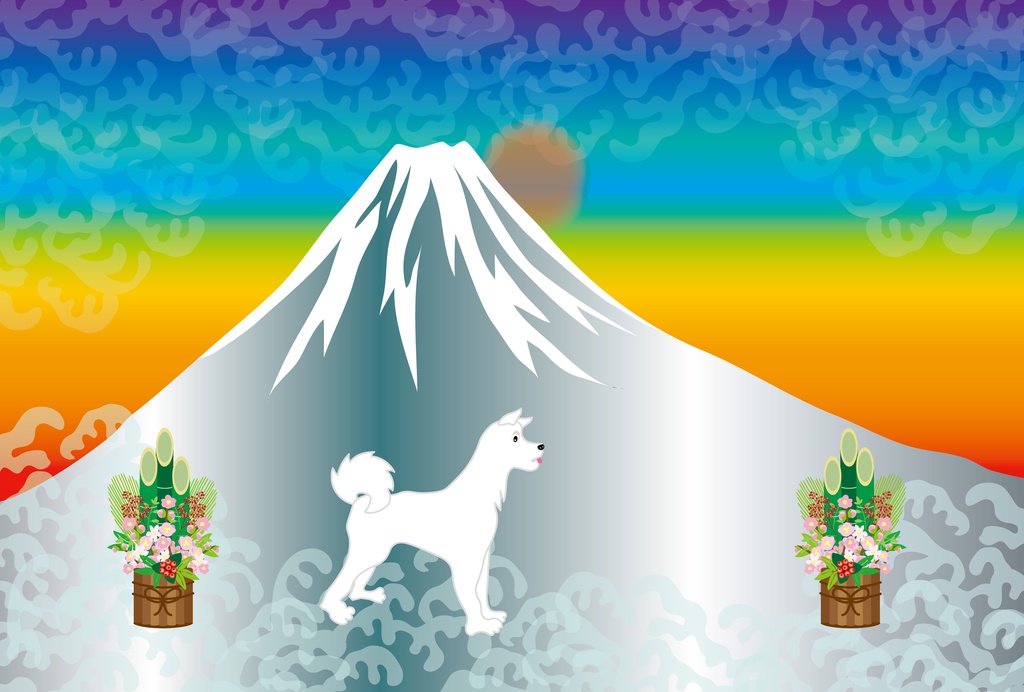 白い犬と富士山と日の出のカラフルな年賀葉書