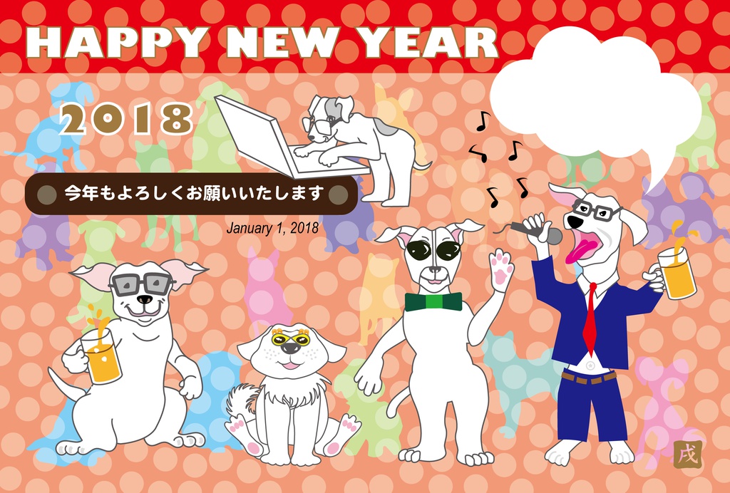 愉快な犬たちのカラオケ年賀状テンプレート
