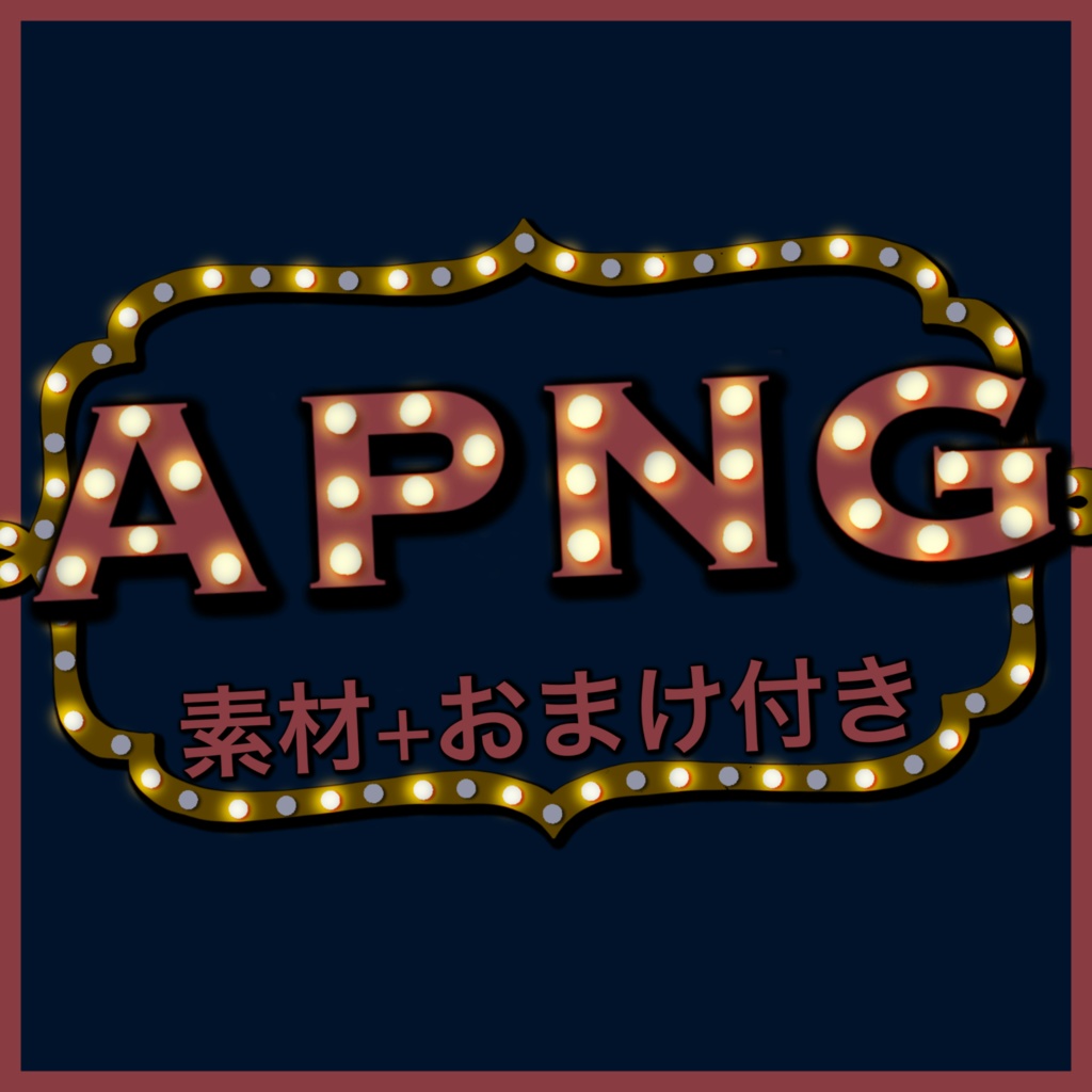 【無料】ココフォリア向けAPNG素材おすそ分け【1】