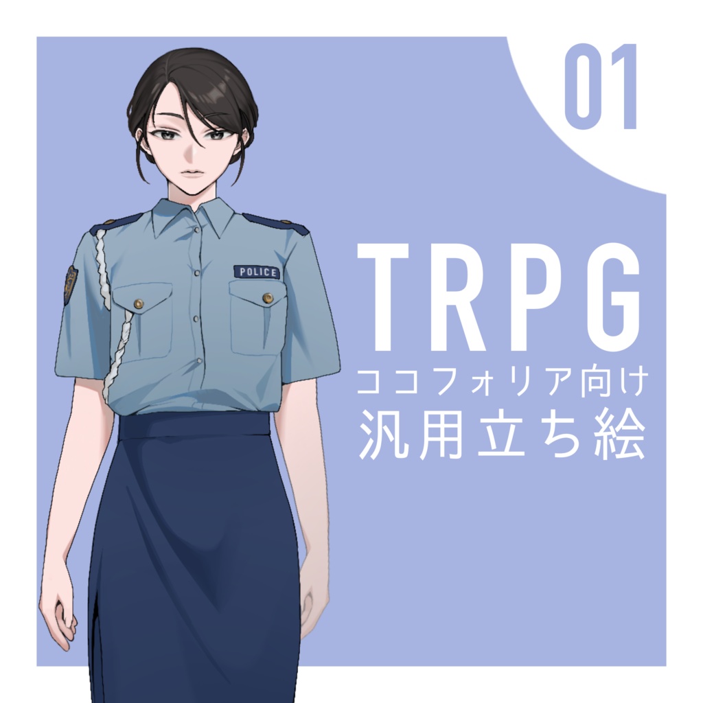 【TRPGセッション向け】汎用立ち絵素材#1