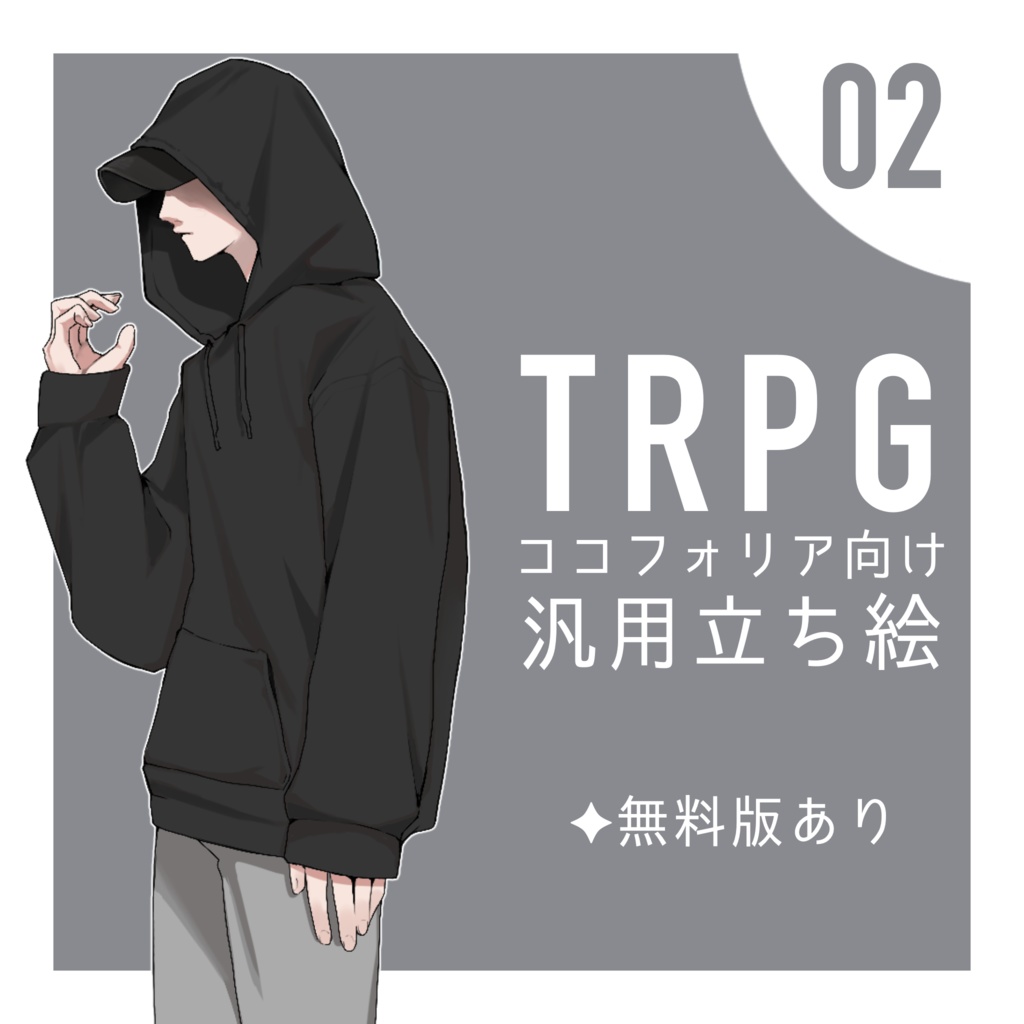 【無料版あり】汎用立ち絵素材#1【TRPGセッション向け】