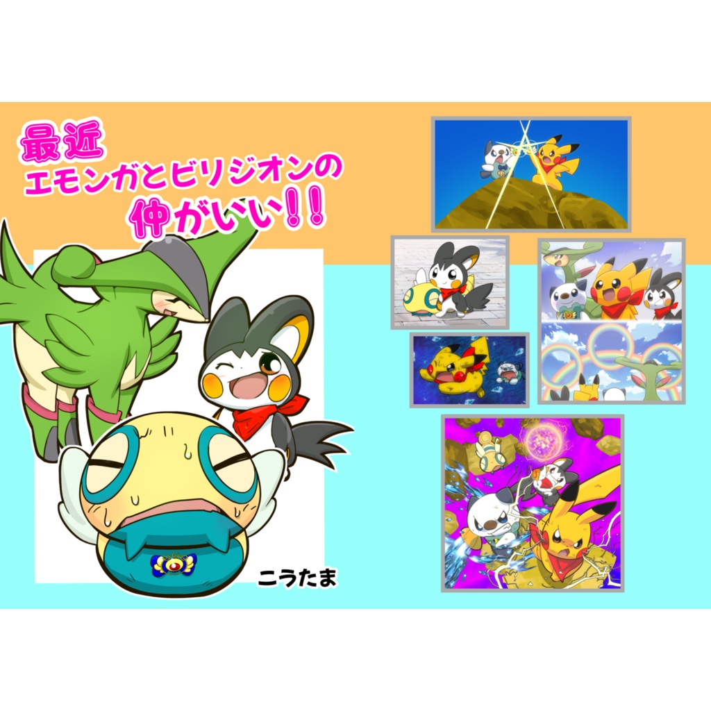 最近エモンガとビリジオンの仲がいい！！