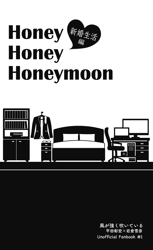 Honey Honey Honeymoon　新婚生活編