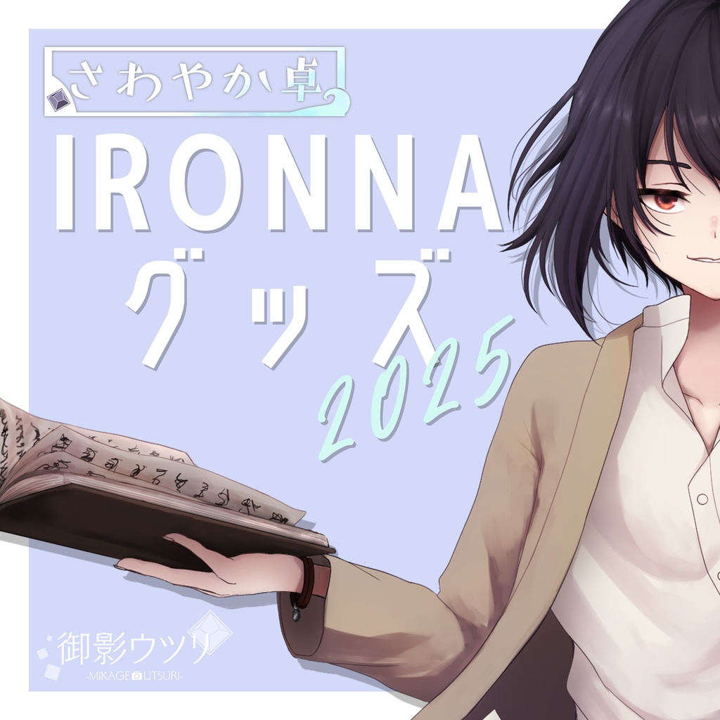 【5/10～ 販売開始】御影ウツリ IRONNAグッズ 2025