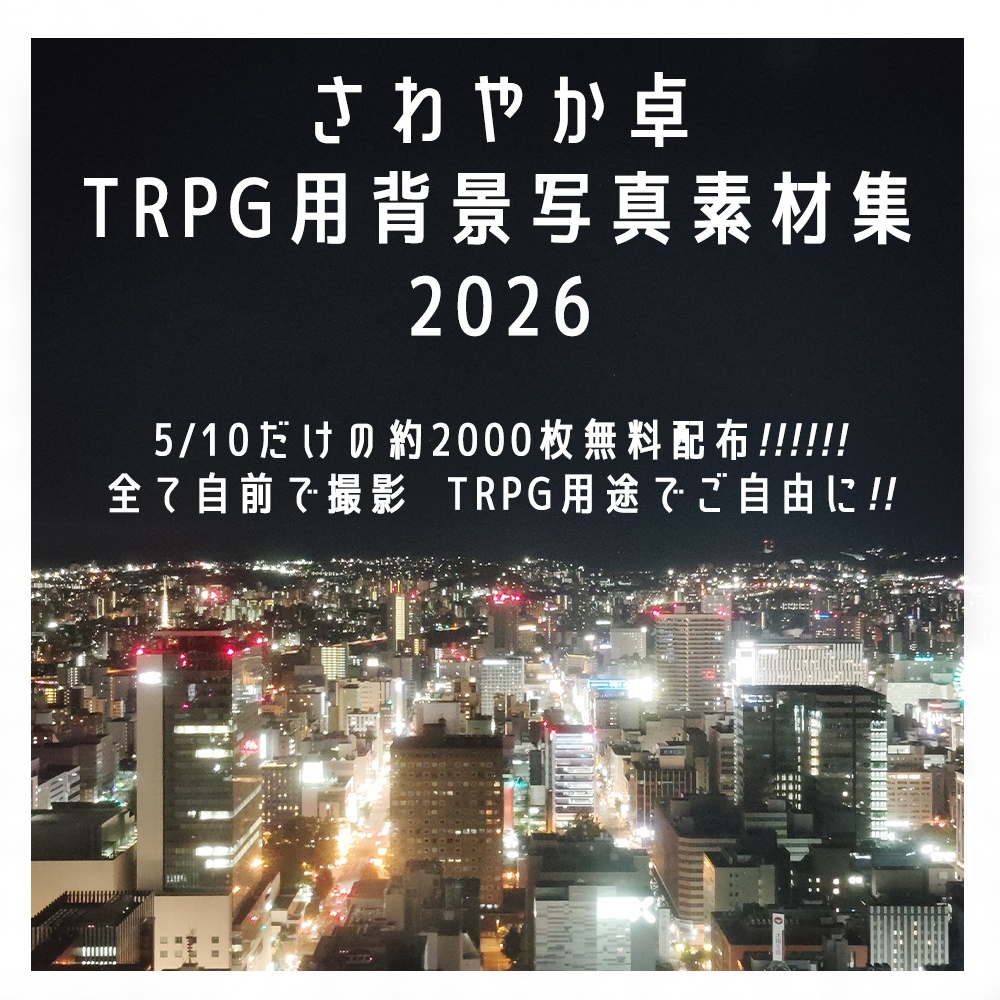 【5/10限定】TRPG用背景写真素材集　2026フルデータ【約2000枚】