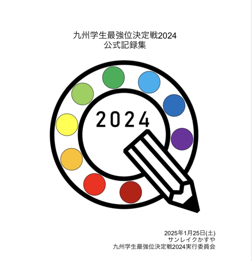 九州学生最強位決定戦2024