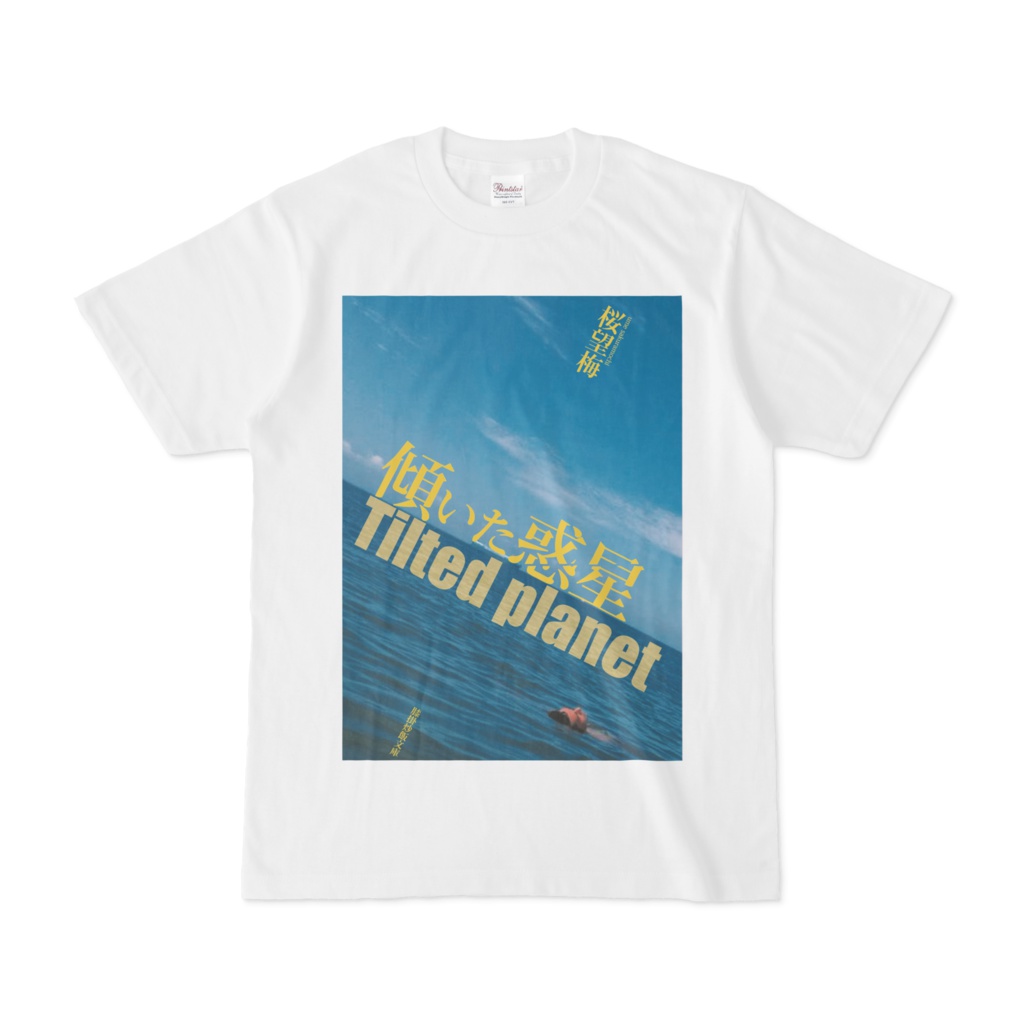 『傾いた惑星』表紙Tシャツ