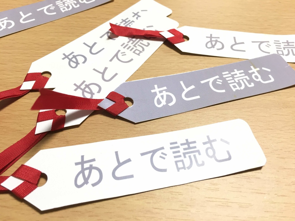 「あとで読む」しおり
