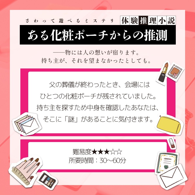 体験推理小説『ある化粧ポーチからの推測』【改訂版】