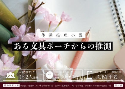 体験推理小説『ある文具ポーチからの推測』